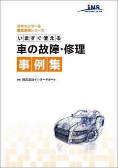 今すぐ使える車の故障･修理事例集 - インターサポート - ビジネス・実用書・無料試し読みなら、電子書籍・コミックストア ブックライブ
