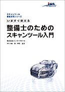 今すぐ使える整備士のためのスキャンツール入門