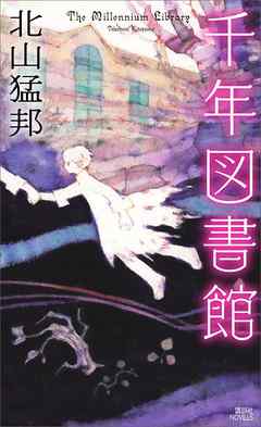 千年図書館 - 北山猛邦 | Soccerbanter.org 千年図書館 - 北山猛邦 | Soccerbanter.org
