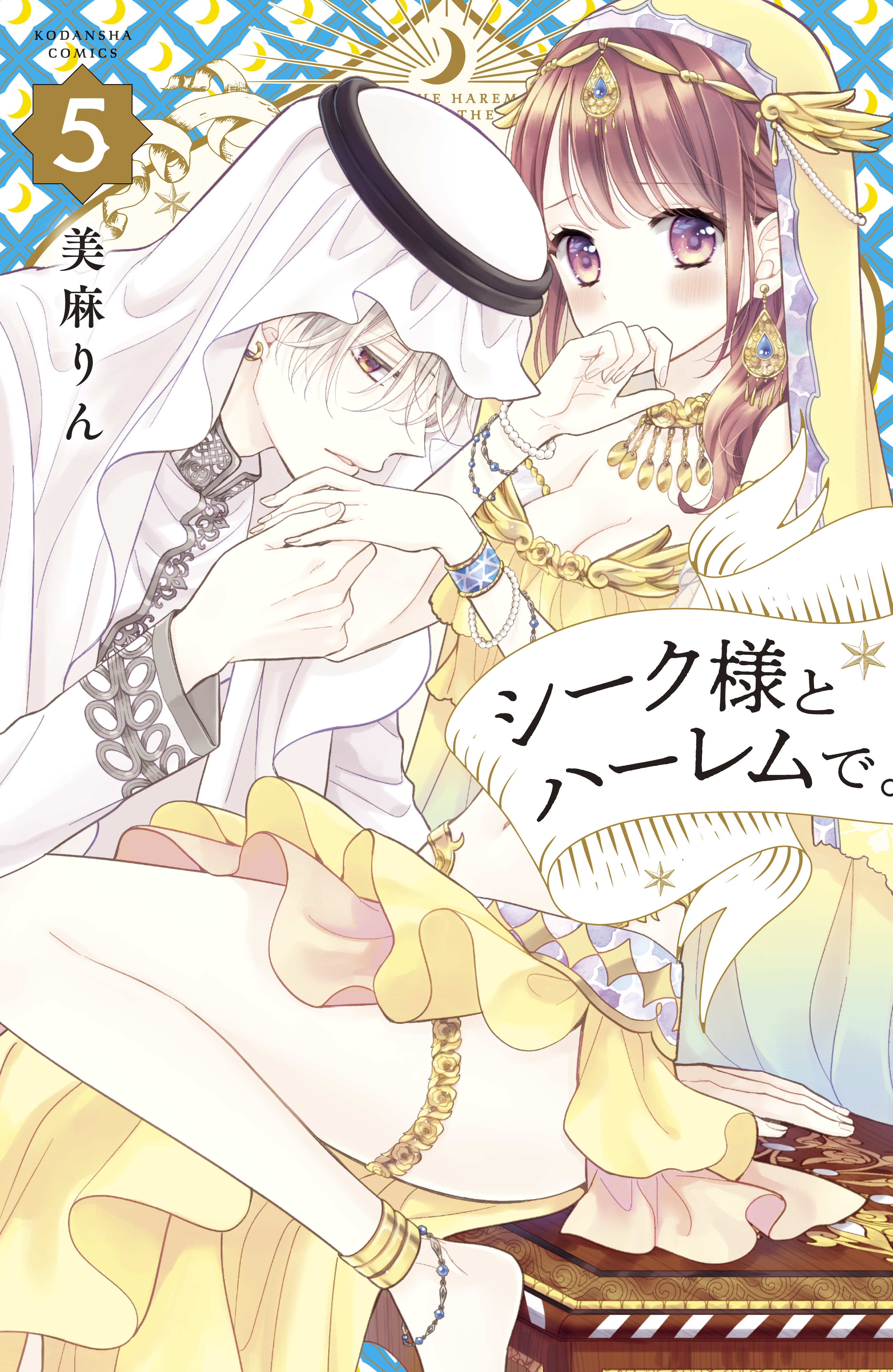 シーク様とハーレムで。（５） - 美麻りん - 漫画・ラノベ（小説）・無料試し読みなら、電子書籍・コミックストア ブックライブ