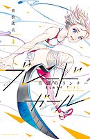 ブレードガール　片脚のランナー（３）