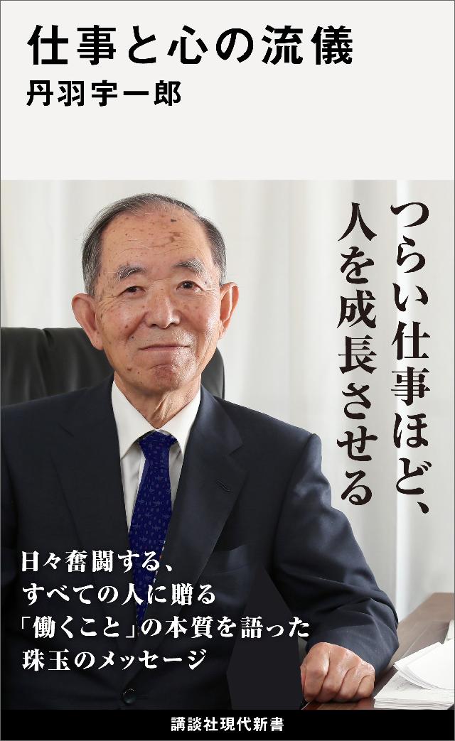 仕事と心の流儀 丹羽宇一郎 漫画 無料試し読みなら 電子書籍ストア ブックライブ