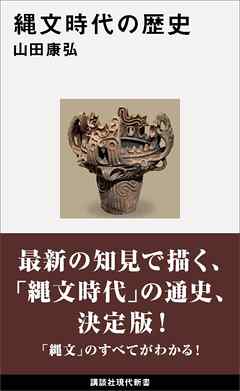 縄文時代の歴史