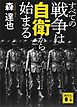 すべての戦争は自衛から始まる