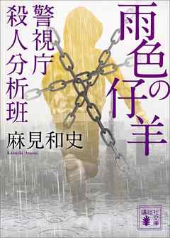 雨色の仔羊　警視庁殺人分析班