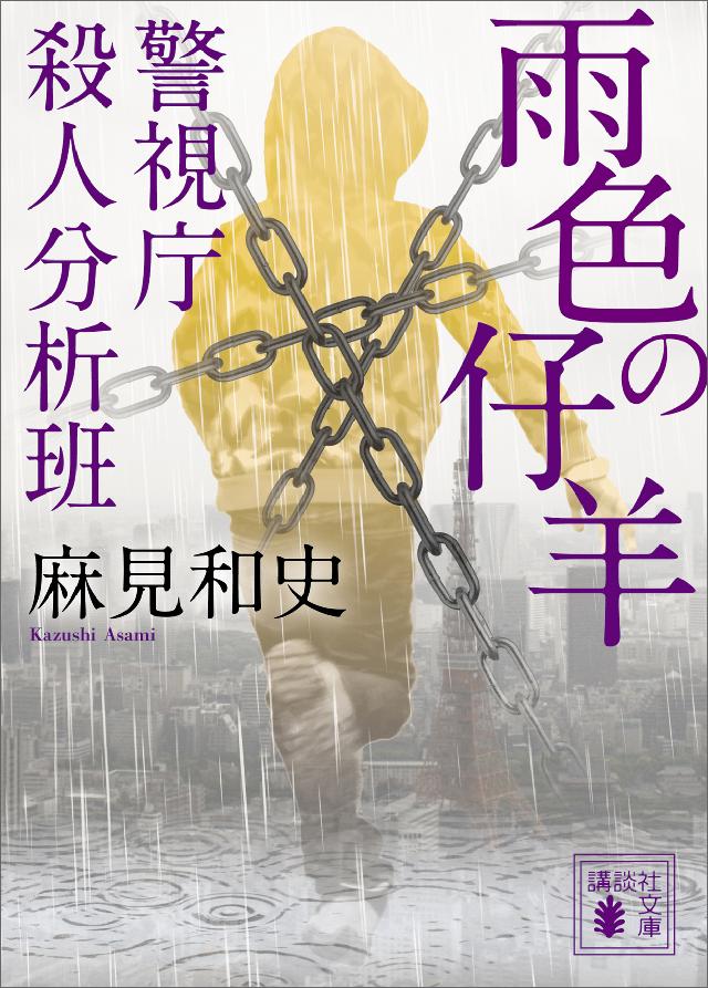 雨色の仔羊 警視庁殺人分析班 漫画 無料試し読みなら 電子書籍ストア ブックライブ