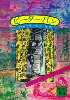 ピーター・パン - J・M・バリ/高杉一郎 - 小説・無料試し読みなら、電子書籍・コミックストア ブックライブ