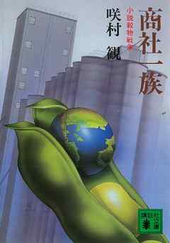 商社一族　小説穀物戦争