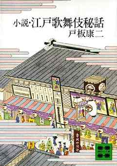 小説・江戸歌舞伎秘話