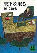天下を取る
