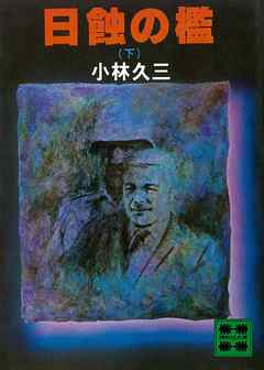 日蝕の檻（下）