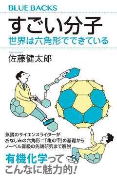 すごい分子　世界は六角形でできている