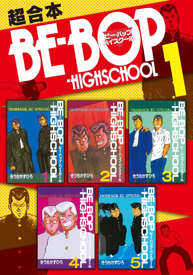BE－BOP－HIGHSCHOOL 超合本版（1） - きうちかずひろ