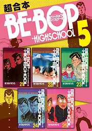 ＢＥ－ＢＯＰ－ＨＩＧＨＳＣＨＯＯＬ　超合本版