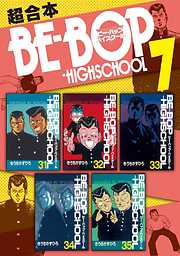 ＢＥ－ＢＯＰ－ＨＩＧＨＳＣＨＯＯＬ　超合本版