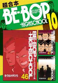 ＢＥ－ＢＯＰ－ＨＩＧＨＳＣＨＯＯＬ　超合本版