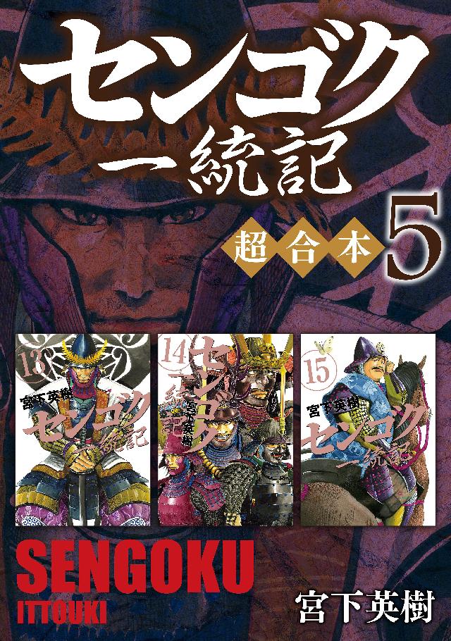 センゴク一統記 超合本版 ５ 最新刊 漫画 無料試し読みなら 電子書籍ストア ブックライブ