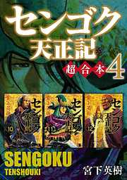 センゴク天正記　超合本版