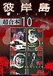 彼岸島　超合本版（１０）