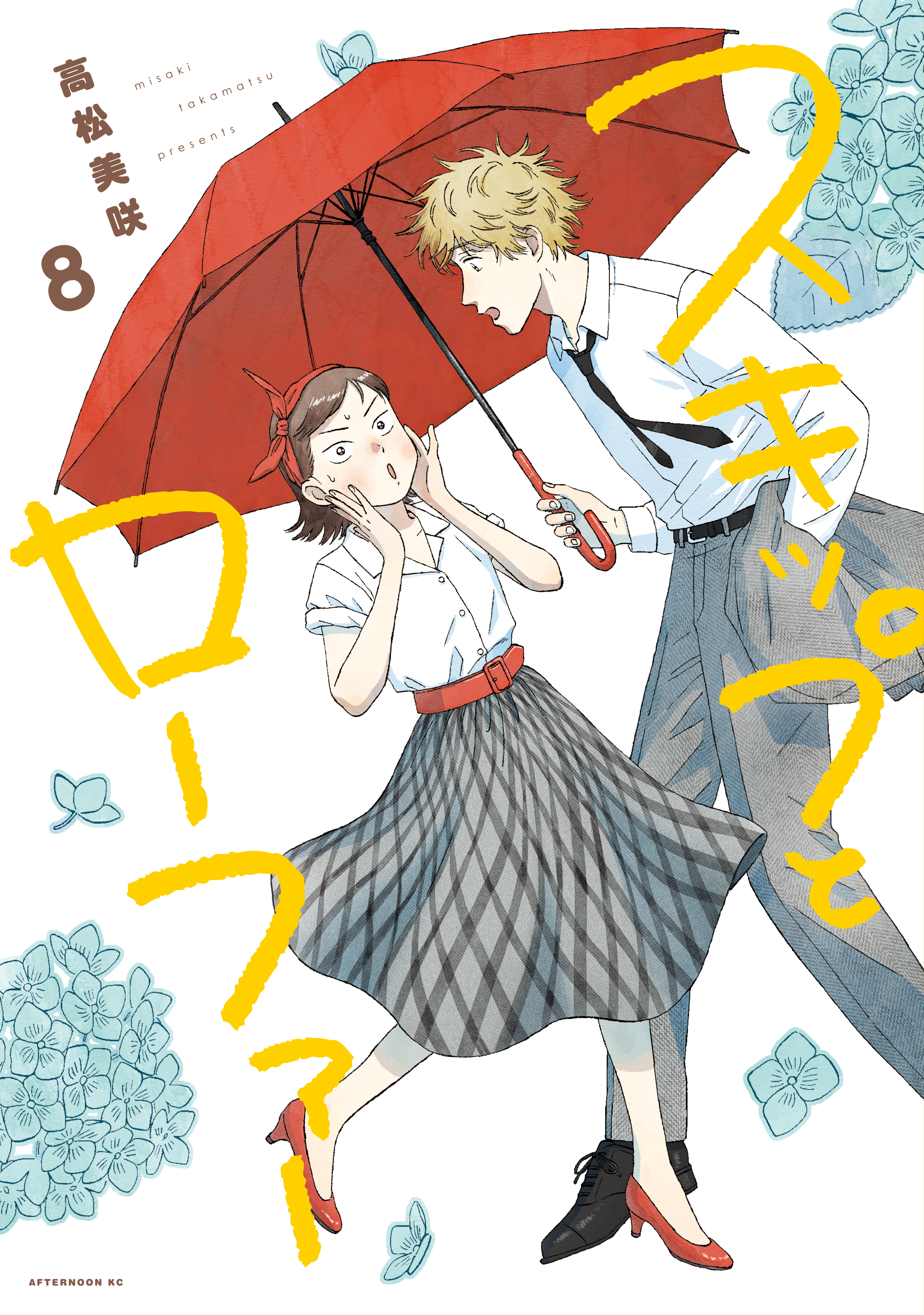 スキップとローファー（８） - 高松美咲 - 漫画・無料試し読みなら