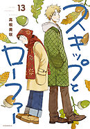 スキップとローファー（１３）