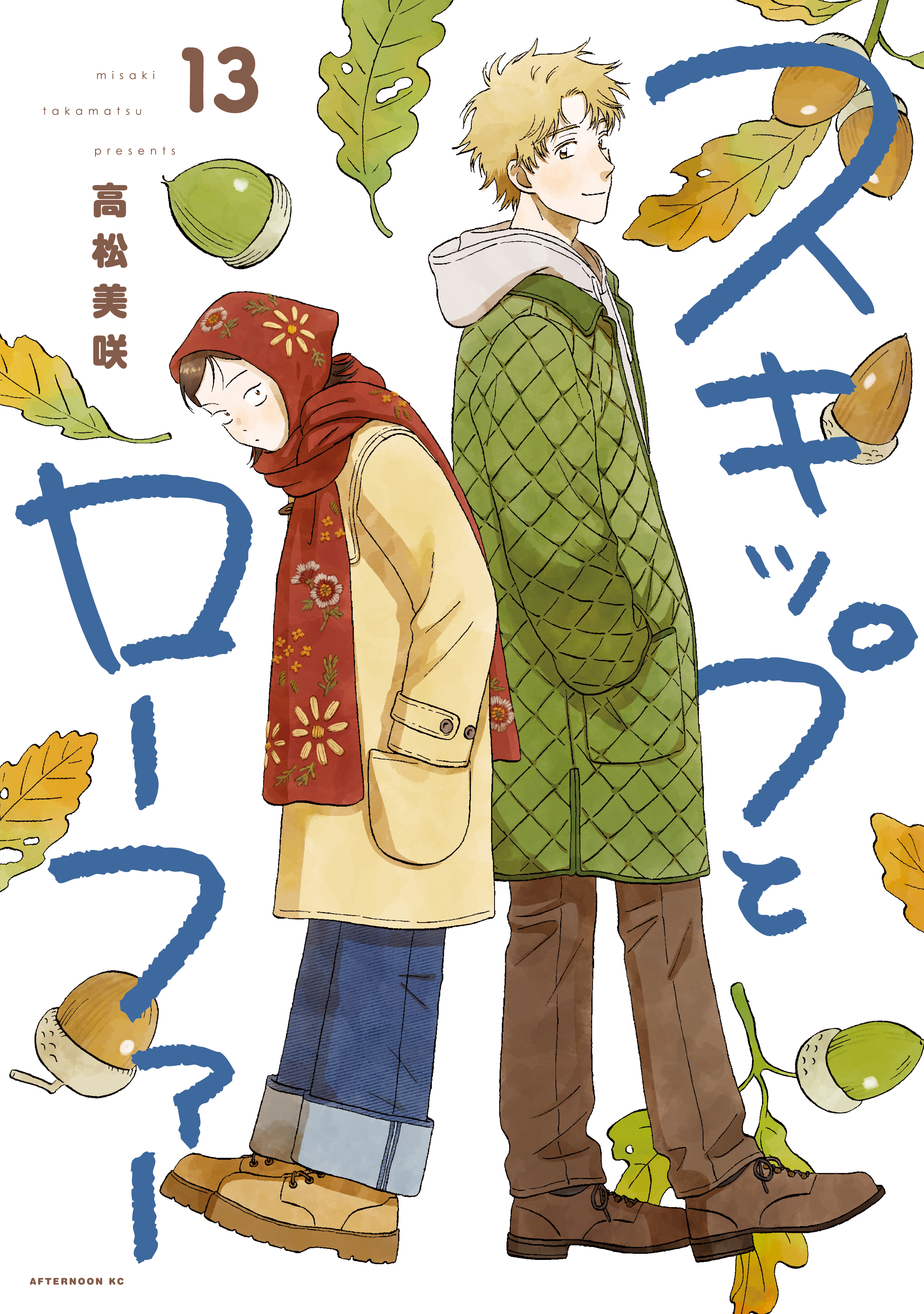 スキップとローファー（13）（最新刊） - 高松美咲 - 電子書籍・無料