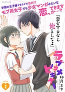 ラブコメビギナー（２）