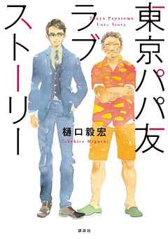 東京パパ友ラブストーリー 漫画 無料試し読みなら 電子書籍ストア ブックライブ