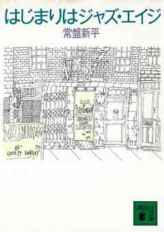 はじまりはジャズ・エイジ