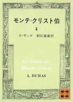 モンテ＝クリスト伯（４）