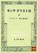 モンテ＝クリスト伯（４）