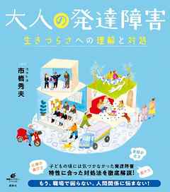 大人の発達障害　生きづらさへの理解と対処