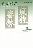 風貌・姿勢　現代日本のエッセイ