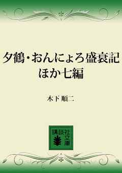 夕鶴・おんにょろ盛衰記　ほか七編