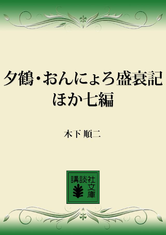 夕鶴・おんにょろ盛衰記 ほか七編 - 木下順二 - 漫画・ラノベ（小説