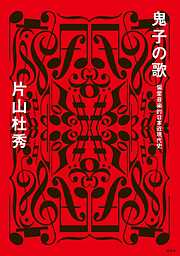 鬼子の歌　偏愛音楽的日本近現代史