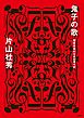 鬼子の歌　偏愛音楽的日本近現代史