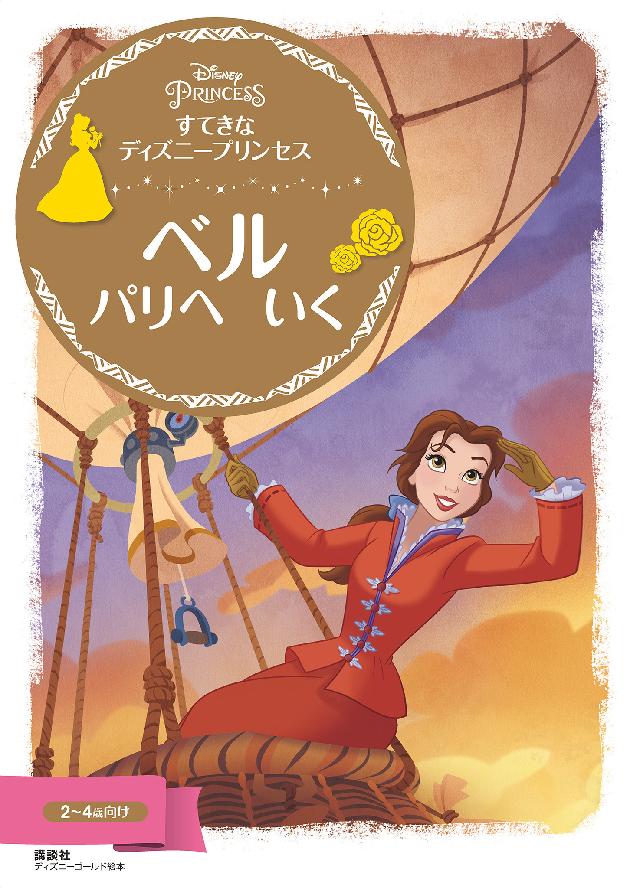 すてきな ディズニープリンセス ベル パリへ いく 漫画 無料試し読みなら 電子書籍ストア ブックライブ