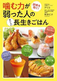 噛む力が弱った人のおいしい長生きごはん　誤嚥を防ぐ！