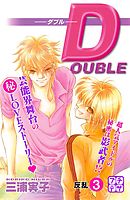 ＤＯＵＢＬＥ－ダブル－　プチデザ（３）