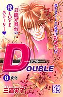 ＤＯＵＢＬＥ－ダブル－　プチデザ（８）