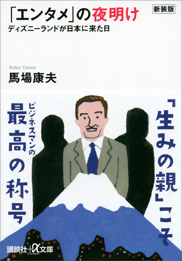 新装版「エンタメ」の夜明け ディズニーランドが日本に来た日 - 馬場