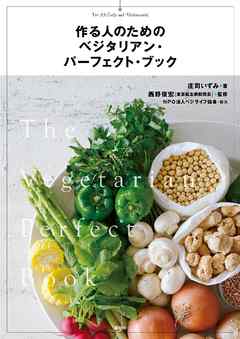 作る人のための　ベジタリアン・パーフェクト・ブック