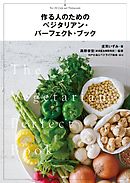 作る人のための　ベジタリアン・パーフェクト・ブック