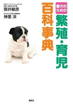 愛犬のための　繁殖・育児百科事典