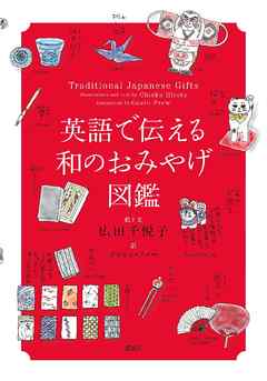 英語で伝える和のおみやげ図鑑