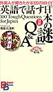 英語で話す「日本の謎」Ｑ＆Ａ　改訂第２版