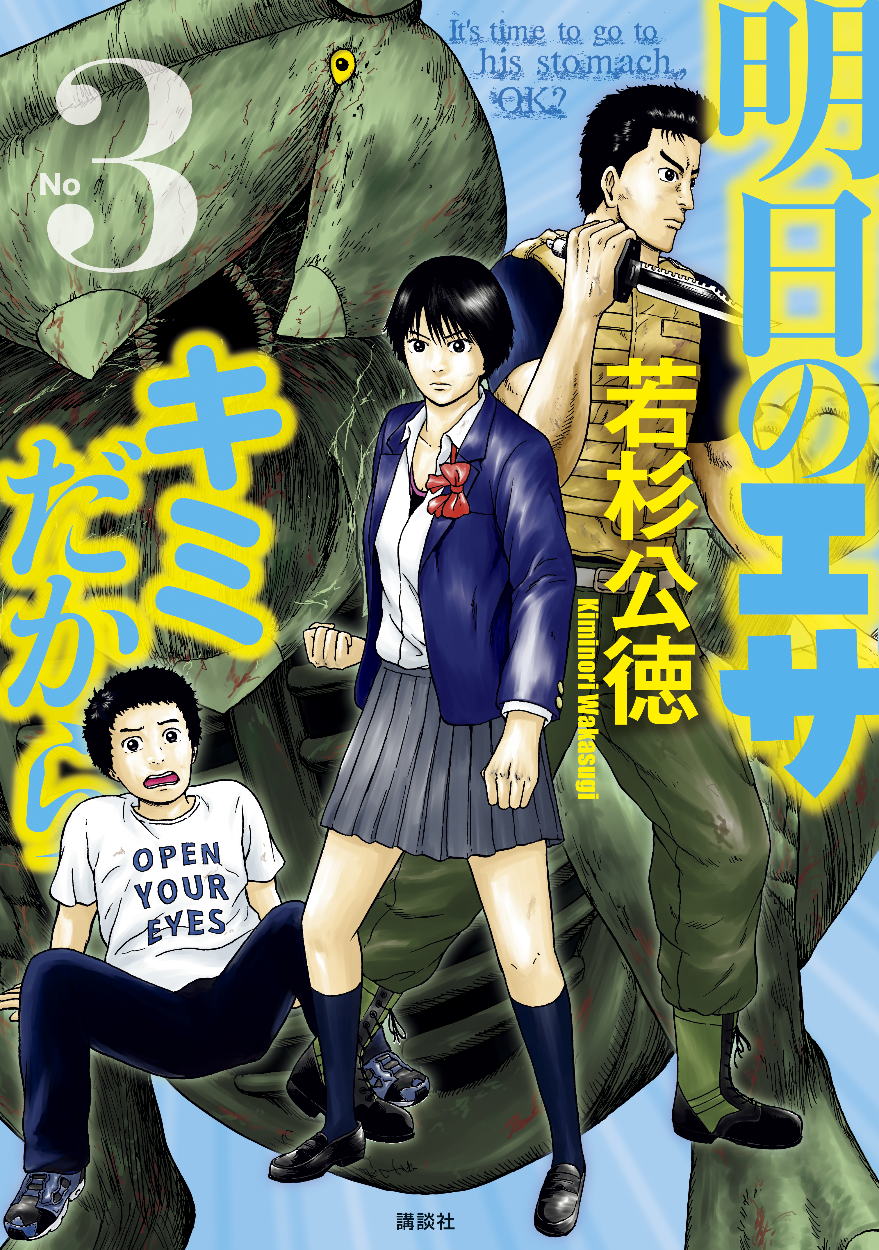 明日のエサ キミだから ３ 若杉公徳 漫画 無料試し読みなら 電子書籍ストア ブックライブ