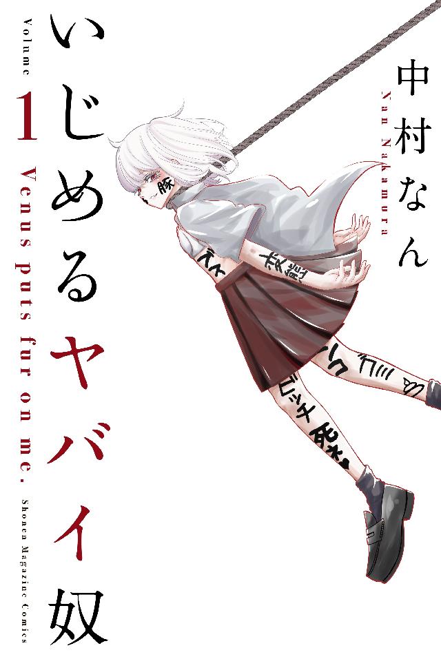 いじめるヤバイ奴 １ 漫画 無料試し読みなら 電子書籍ストア ブックライブ