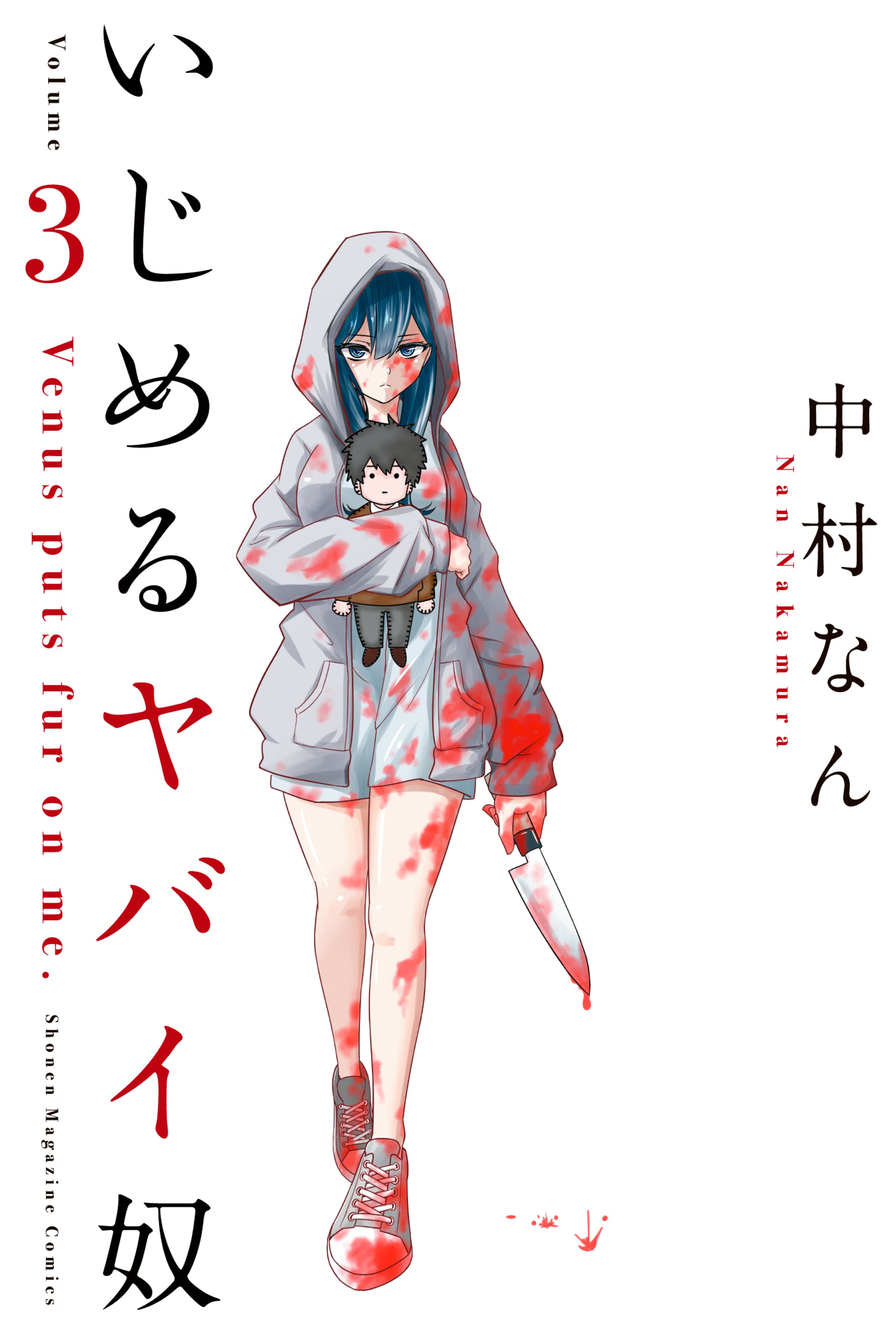 いじめるヤバイ奴 ３ 漫画 無料試し読みなら 電子書籍ストア ブックライブ